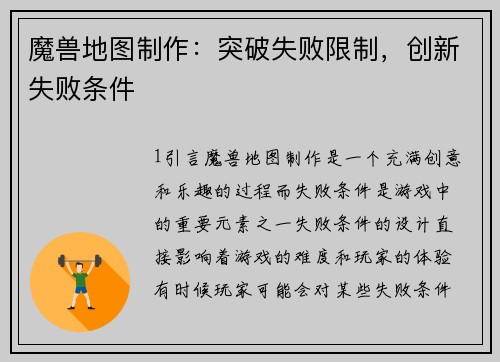 魔兽地图制作：突破失败限制，创新失败条件