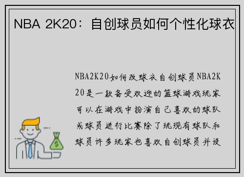 NBA 2K20：自创球员如何个性化球衣