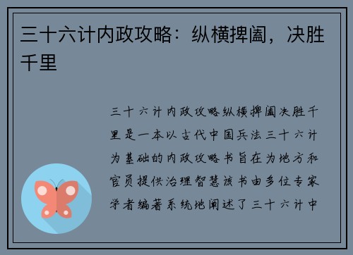 三十六计内政攻略：纵横捭阖，决胜千里