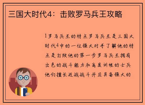 三国大时代4：击败罗马兵王攻略