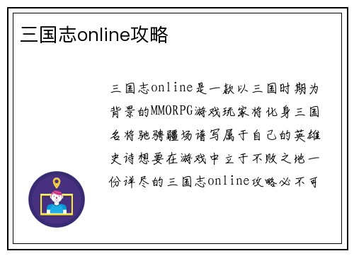 三国志online攻略