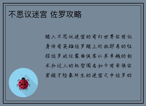 不思议迷宫 佐罗攻略