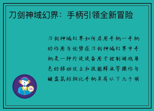刀剑神域幻界：手柄引领全新冒险