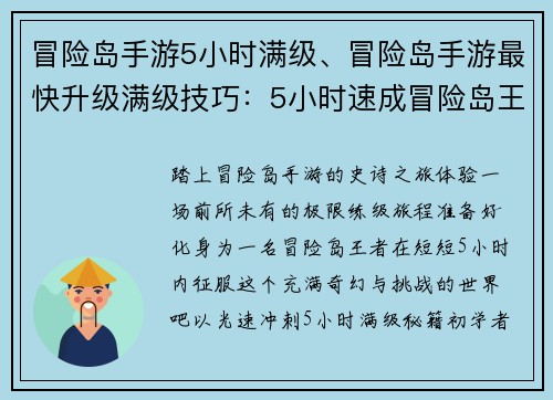 冒险岛手游5小时满级、冒险岛手游最快升级满级技巧：5小时速成冒险岛王者，极限练级之旅