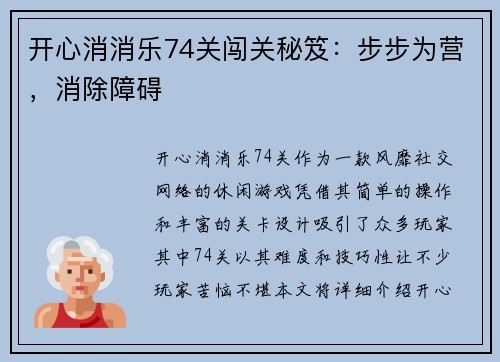 开心消消乐74关闯关秘笈：步步为营，消除障碍