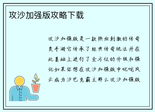 攻沙加强版攻略下载