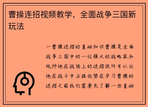 曹操连招视频教学，全面战争三国新玩法