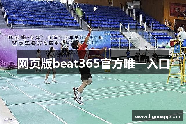 beat·365(中国)-唯一官方网站